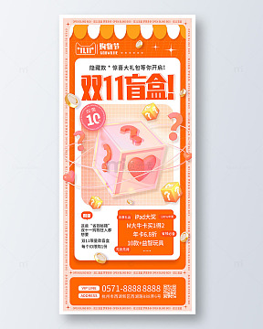 橙色3d卡通双11盲盒手机海报