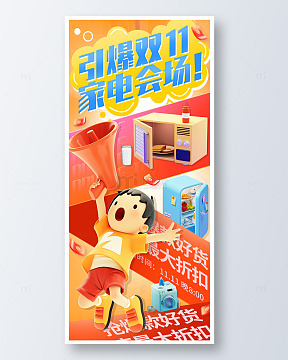 橙色3d卡通双11家电会场手机海报