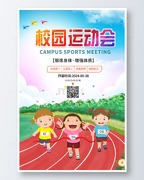 简约校园运动会海报