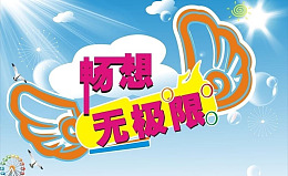 水晶球无极限翅膀广告设计