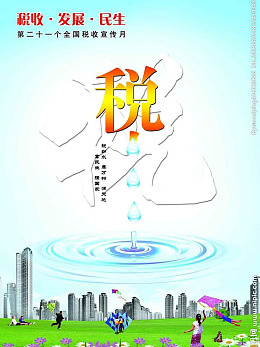 psd源文件税收宣传月税收