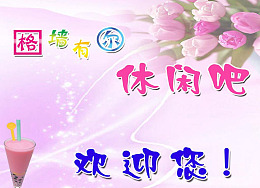 psd粉色梦幻休闲吧源文件