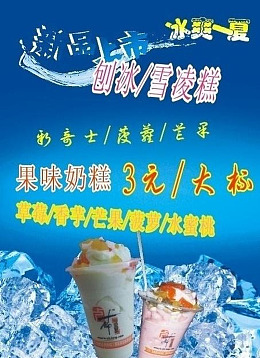 cdr广告设计刨冰3元
