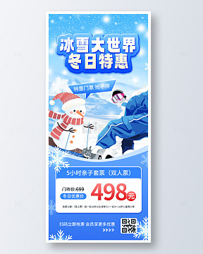 冰雪大世界冬日特惠海报