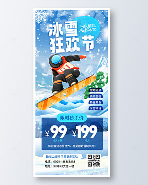 冰雪狂欢节活动海报