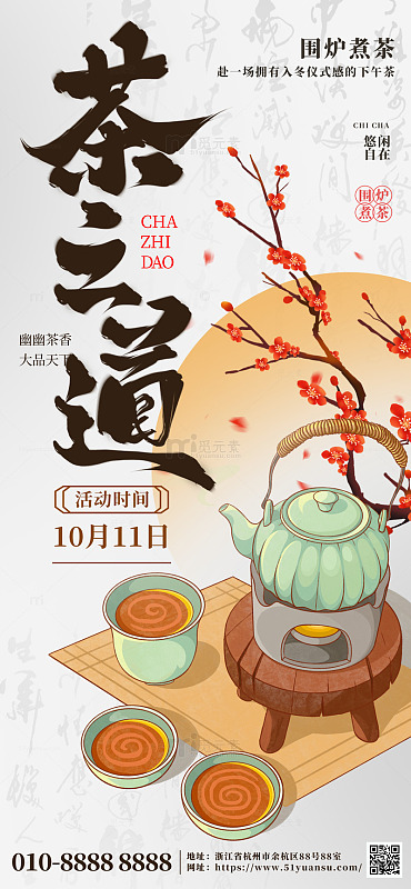 茶之道冬季围炉煮茶文艺宣传海报