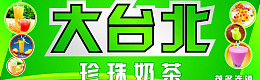 海报设计珍珠奶茶奶茶店