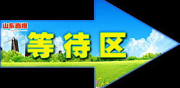 海报设计清新指引牌箭头