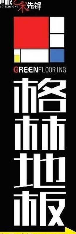 32dpi格林地板艺术先锋
