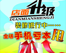 海报设计全场甩卖店面升级装修进行中