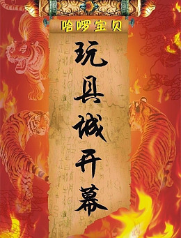玩具城开幕广告设计老虎