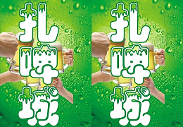 海报设计举杯啤酒