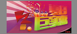 源文件缤纷有礼psd
