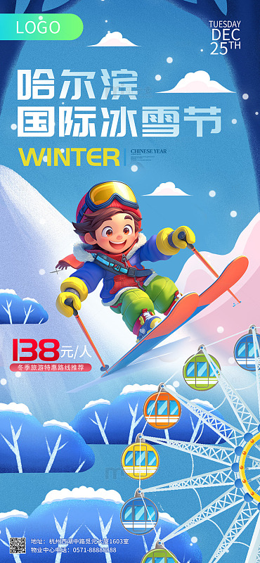 蓝色手绘卡通哈尔滨冰雪节手机海报