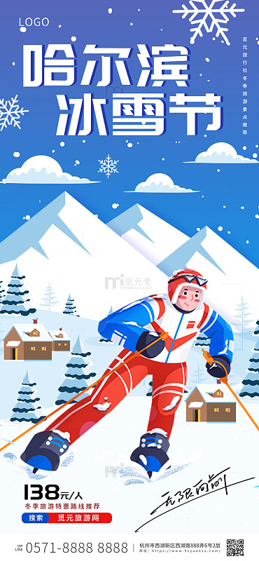 蓝色卡通手绘哈尔滨冰雪节手机海报