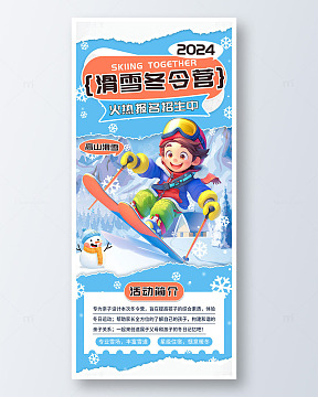 蓝色手绘卡通滑雪冬令营手机海报