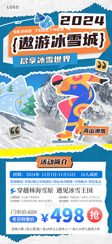 拼贴复古冰雪城游玩宣传海报