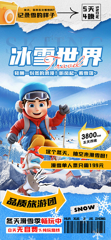 卡通手绘冰雪城游玩宣传海报