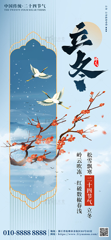 立冬二十四节气中国风传统宣传海报