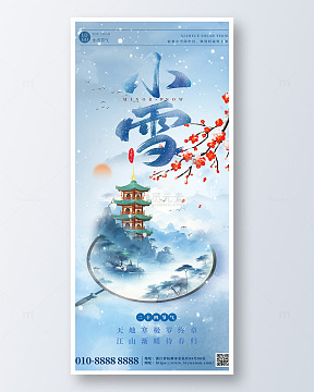 小雪节气中国风传统文化宣传海报
