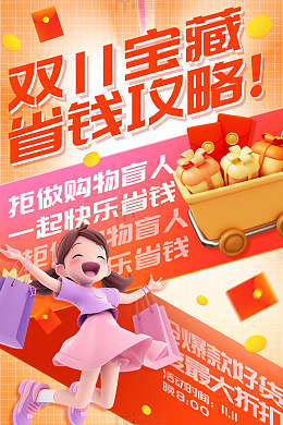 橙色3d卡通双11宝藏省钱攻略海报