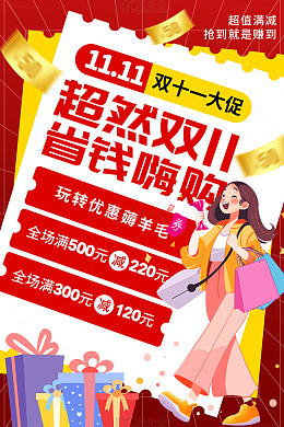 红色手绘卡通双11大促省钱攻略海报