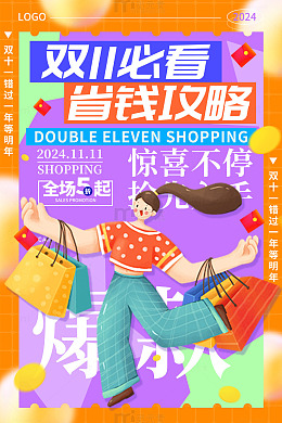 紫色手绘卡通双11必看省钱攻略海报