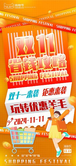 橙色手绘卡通双11省钱攻略手机海报