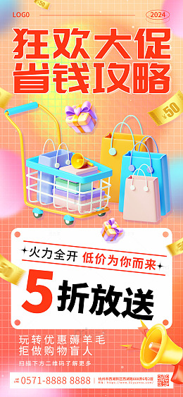 橙色3d卡通狂欢大促省钱攻略手机海报