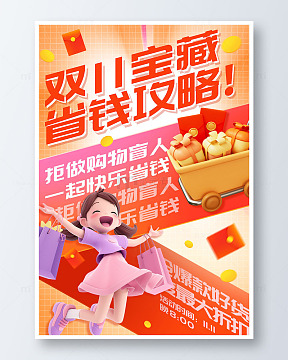 橙色3d卡通双11宝藏省钱攻略海报
