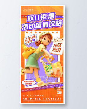 橙色3d卡通双11钜惠超值攻略手机海报