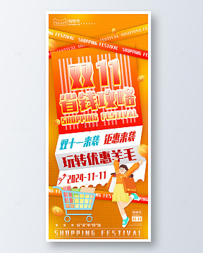 橙色手绘卡通双11省钱攻略手机海报