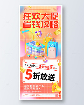 橙色3d卡通狂欢大促省钱攻略手机海报