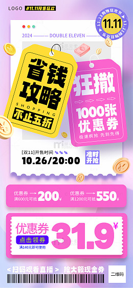 酸性双十一购物省钱攻略宣传海报
