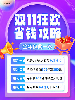 双十一购物省钱攻略促销电脑版海报