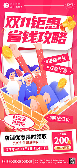 红色双十一巨惠省钱攻略活动促销海报