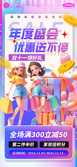双十一年度盛会优惠送不停活动促销海报