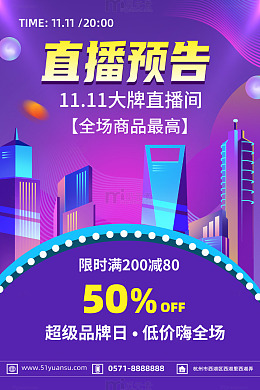 简约双11直播预告海报