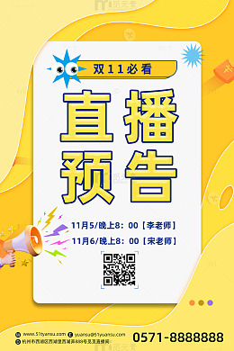 简约双11直播预告宣传海报