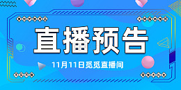 简约直播预告展板