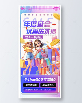 双十一年度盛会优惠送不停活动促销海报