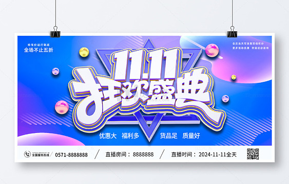 简约双11狂欢盛典展板
