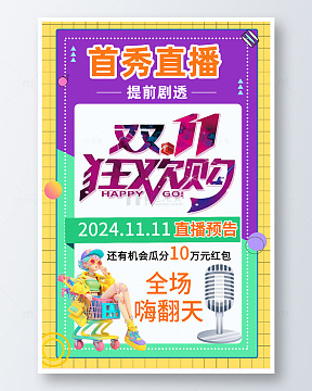 简约双11全场嗨翻天海报