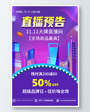 简约双11直播预告海报