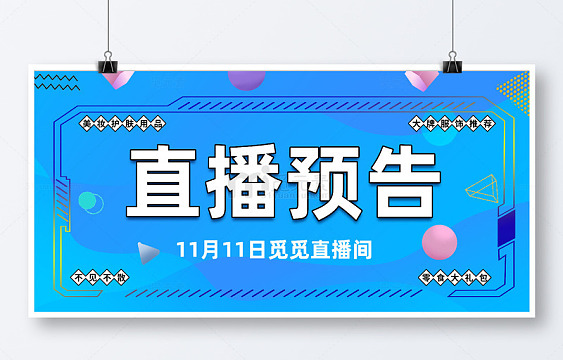 简约直播预告展板
