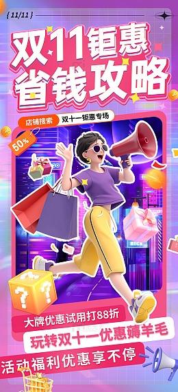 双十一省钱攻略促销电商海报