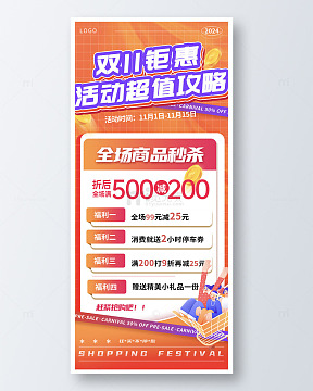 橙色双十一时尚购物狂欢节攻略海报