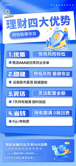 金融基金理财投资四大优势宣传海报