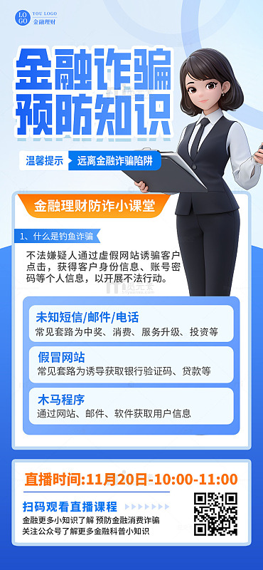 金融理财宣传预防知识营销手机海报