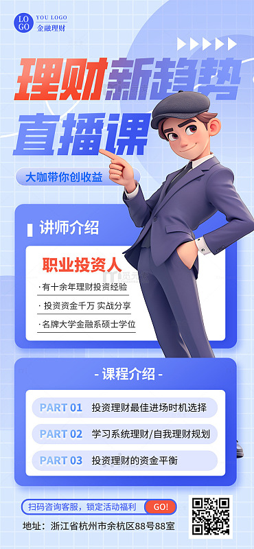 金融理财宣传直播课营销手机海报